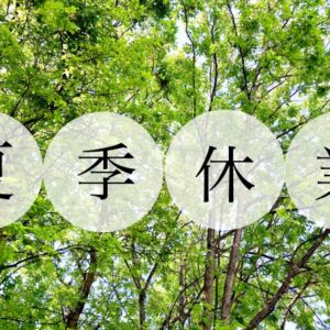 夏季休業のご案内
